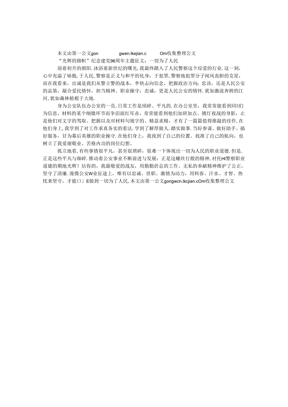 “光辉的旗帜”纪念建党96周年主题征文：一切为了人民.docx_第1页
