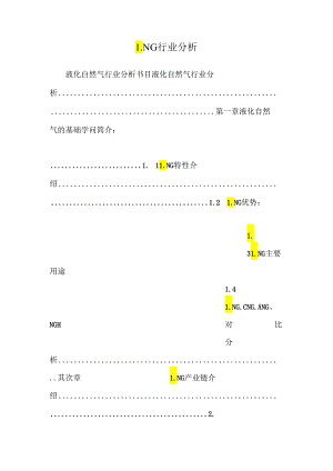LNG行业分析.docx
