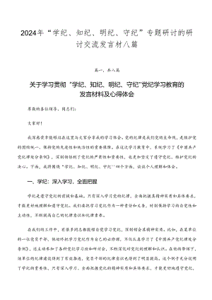 2024年“学纪、知纪、明纪、守纪”专题研讨的研讨交流发言材八篇.docx