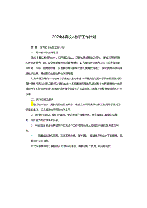 2024体育校本教研工作计划.docx