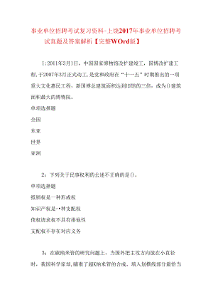 事业单位招聘考试复习资料-上饶2017年事业单位招聘考试真题及答案解析【完整word版】_1.docx