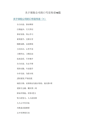 关于保险公司的口号宣传语10篇.docx