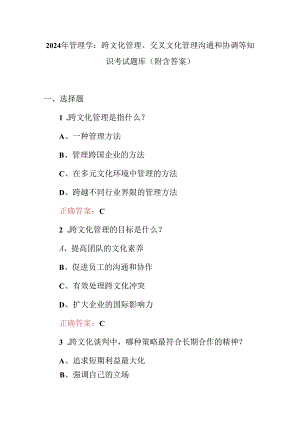 2024年管理学：跨文化管理、交叉文化管理沟通和协调等知识考试题库（附含答案）.docx