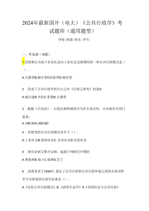 2024年最新国开（电大）《公共行政学》考试题库（通用题型）.docx