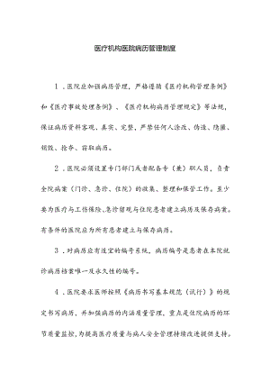 医疗机构病历管理制度.docx