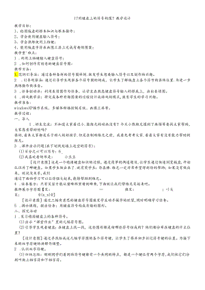 三年级下册信息技术教案1用键盘上的符号构图 闽教版.docx