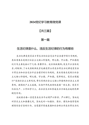 2024党纪学习教育微党课.docx