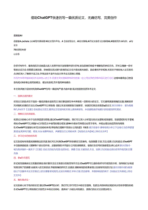 借助ChatGPT快速仿写一篇优质论文无痛仿写、完美创作.docx