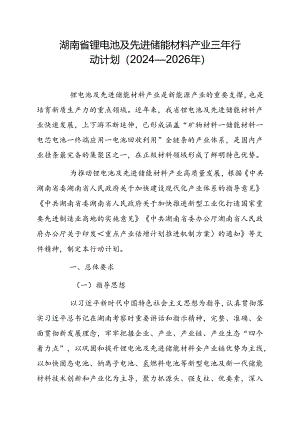 湖南省锂电池及先进储能材料产业三年行动计划（2024—2026年）.docx