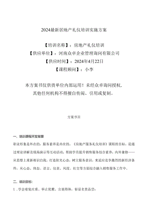 2024全新房地产礼仪培训课程方案.docx