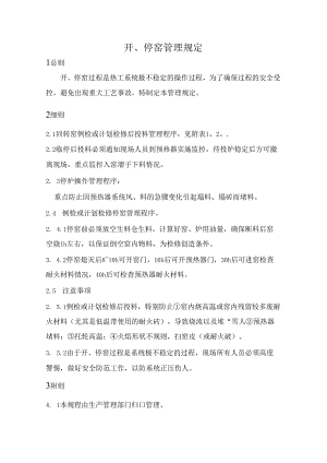 NRCC6000td水泥熟料生产线管理制度(工艺)—开、停窑管理规定.docx