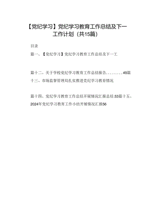 （15篇）【党纪学习】党纪学习教育工作总结及下一工作计划范文.docx