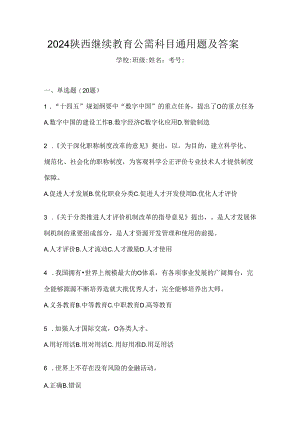 2024陕西继续教育公需科目通用题及答案.docx