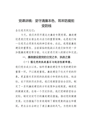课讲稿坚守清廉本色.docx