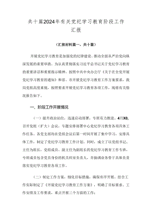 共十篇2024年有关党纪学习教育阶段工作汇报.docx