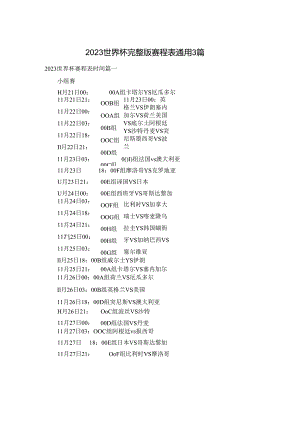 2023世界杯完整版赛程表通用3篇.docx