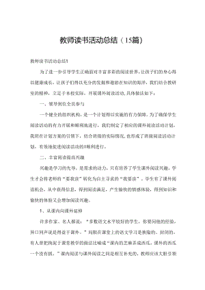教师读书活动总结(15篇).docx