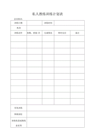 健身会馆会员训练计划表2.docx