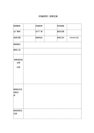 机械检修记录表.docx