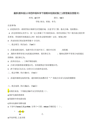 最新（教科版）小学四年级科学下册期末检测试卷（二）（附答案及答题卡）.docx