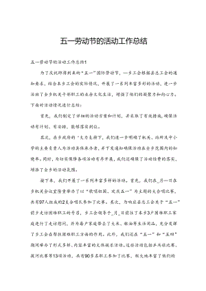 五一劳动节的活动工作总结.docx