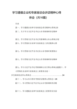 （16篇）学习遵循企业和专家座谈会讲话精神心得体会（精选）.docx