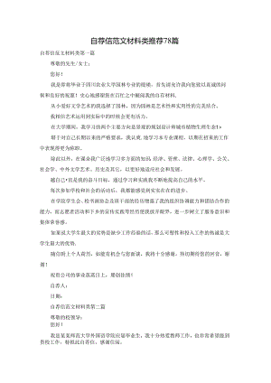 自荐信范文材料类推荐78篇.docx