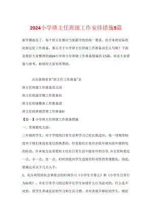 2024小学班主任班级工作计划措施5篇.docx