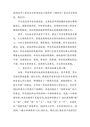 在2024年二季度企业家座谈会上的讲话（3665字）.docx