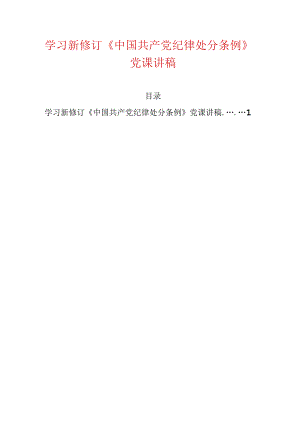 学习新修订《中国共产党纪律处分条例》党课讲稿.docx