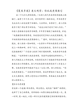 《夏夜多美》美文欣赏：你比我更需要它.docx