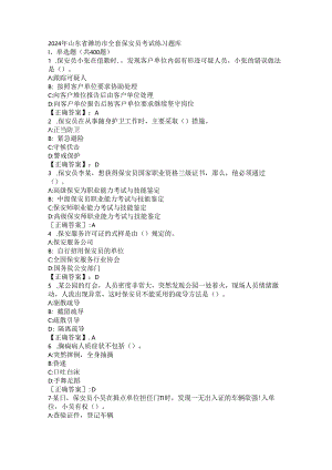 2024年山东省潍坊市全套保安员考试练习题库 .docx