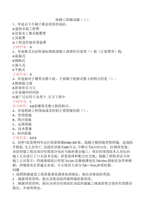 铁路工程测试题（三）.docx