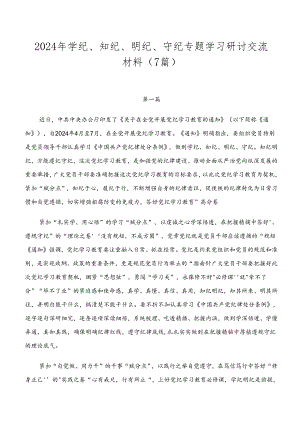 2024年学纪、知纪、明纪、守纪专题学习研讨交流材料（7篇）.docx