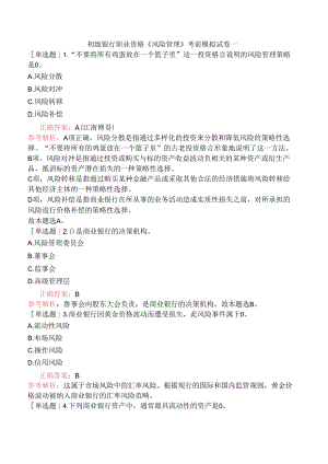 初级银行职业资格《风险管理》考前模拟试卷一.docx