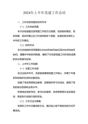 2024年开展上半年党建工作总结汇报 （汇编11份）.docx