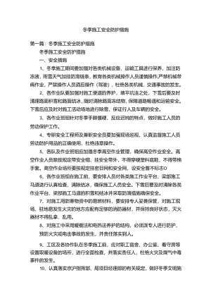 冬季施工安全防护措施.docx