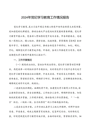 2024年党纪学习教育的情况报告精选范文二十三篇.docx