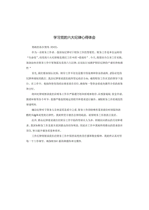 学习党的六大纪律心得体会.docx