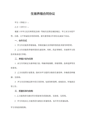 生猪养殖合同协议.docx