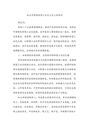在全市推进新型工业化大会上的讲话.docx