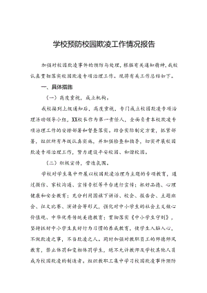 2024年学校预防校园欺凌工作汇报材料(十七篇).docx