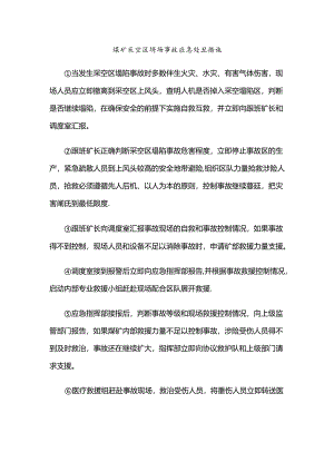 煤矿采空区坍塌事故应急处置措施.docx