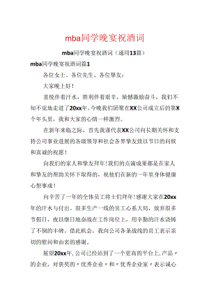 mba同学晚宴祝酒词.docx