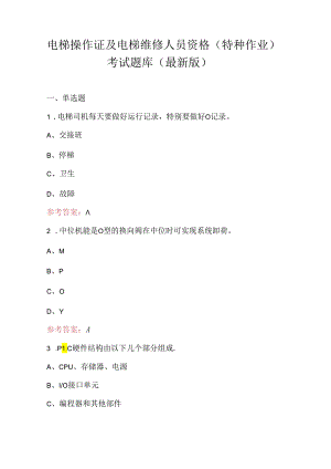 电梯操作证及电梯维修人员资格（特种作业）考试题库（最新版）.docx