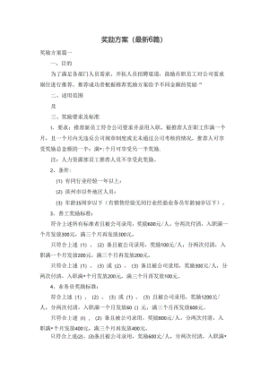 奖励方案（最新6篇）.docx