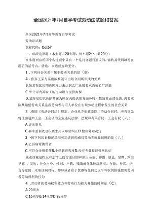 全国2021年7月自学考试劳动法试题和答案.docx