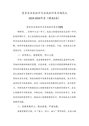 党员生活会批评与自我批评发言稿范文2024-2024年度(精选5篇).docx