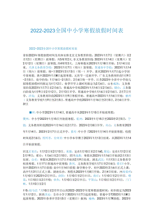 2022-2023全国中小学寒假放假时间表.docx