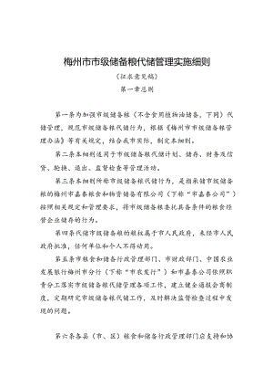 梅州市市级储备粮代储管理实施细则（征求意见稿）.docx